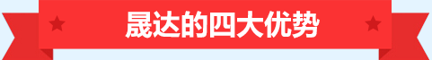 深圳市晟達(dá)通訊設(shè)備有限公司優(yōu)勢