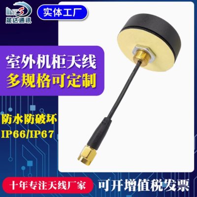 深圳市晟達(dá)通訊設(shè)備有限公司_4G天線 小圓型蘑菇頭+室外機(jī)柜+高增益天線（可定制）