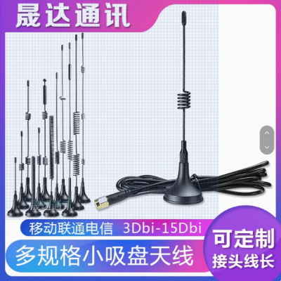 深圳市晟達(dá)通訊設(shè)備有限公司_5G天線 小吸盤+4G+Lora+5.8G+wifi機(jī)柜天線（可定制）