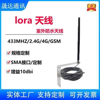 深圳市晟達(dá)通訊設(shè)備有限公司_lora天線 433MHZ+室外防水+高增益天線 （可定制）