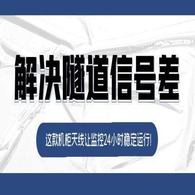 解決隧道信號差！這款機(jī)柜天線讓監(jiān)控24小時(shí)穩(wěn)定運(yùn)行_深圳市晟達(dá)通訊設(shè)備有限公司
